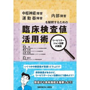 中枢神経障害・運動器障害×内部障害を解釈するための臨床検査値活用術 リハビリテーション治療の実践/角田亘/西村行秀/山内克哉｜boox