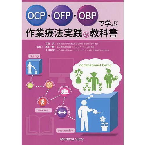 OCP・OFP・OBPで学ぶ作業療法実践の教科書/京極真/藤本一博/小川真寛