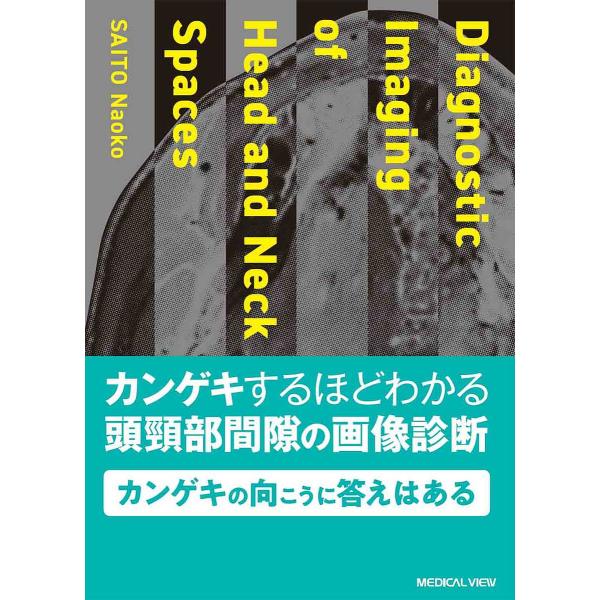 カンゲキするほどわかる頭頸部間隙の画像診断/齋藤尚子