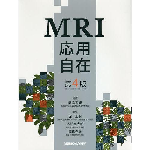 MRI応用自在/高原太郎/堀正明/本杉宇太郎
