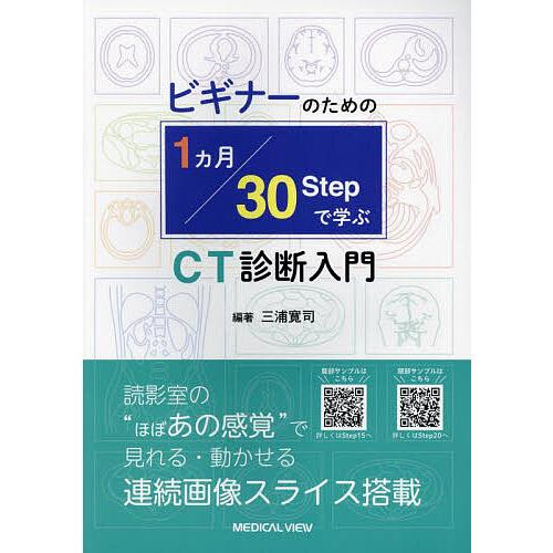 ビギナーのための1ヵ月30Stepで学ぶCT診断入門/三浦寛司