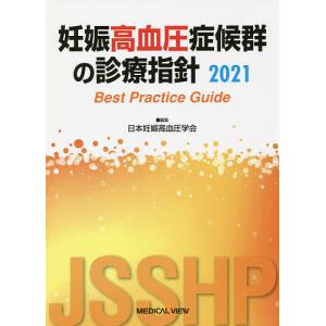 妊娠高血圧症候群の診療指針 Best Practice Guide 2021/日本妊娠高血圧学会｜boox