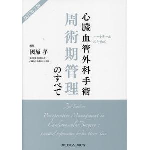 ハートチームのための心臓血管外科手術周術期管理のすべて/國原孝｜boox