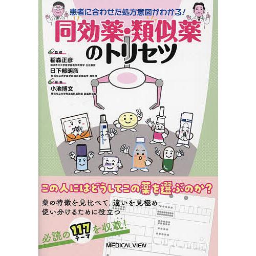 患者に合わせた処方意図がわかる!同効薬・類似薬のトリセツ/稲森正彦/日下部明彦/小池博文