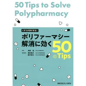 くすりが多すぎる!ポリファーマシー解消に効く50のTips/池田迅｜boox