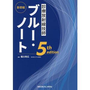 診療放射線技師ブルー・ノート 基礎編/福士政広