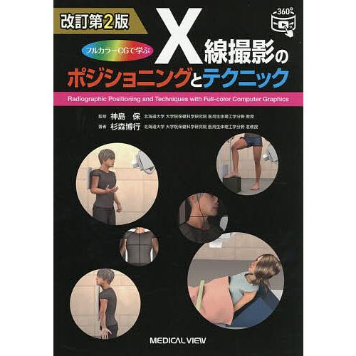 フルカラーCGで学ぶX線撮影のポジショニングとテクニック/神島保/杉森博行