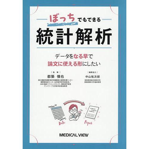 ぼっちでもできる統計解析 データをなる早で論文に使える形にしたい/都築慎也/中山祐次郎