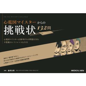 心電図マイスターからの挑戦状132問 心電図マイスター正解率0%の問題を含む不整脈カンファレンスLI...