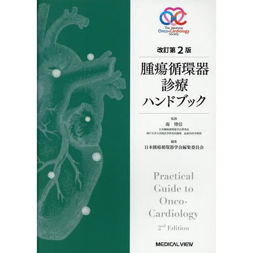 腫瘍循環器診療ハンドブック/南博信/日本腫瘍循環器学会編集委員会