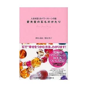 愛光堂の石ものがたり 人生を変えるパワーストーンの話/新垣成康/新垣靖子