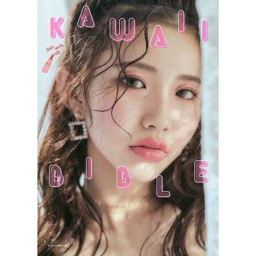 KAWAII BIBLE/Popteen編集部