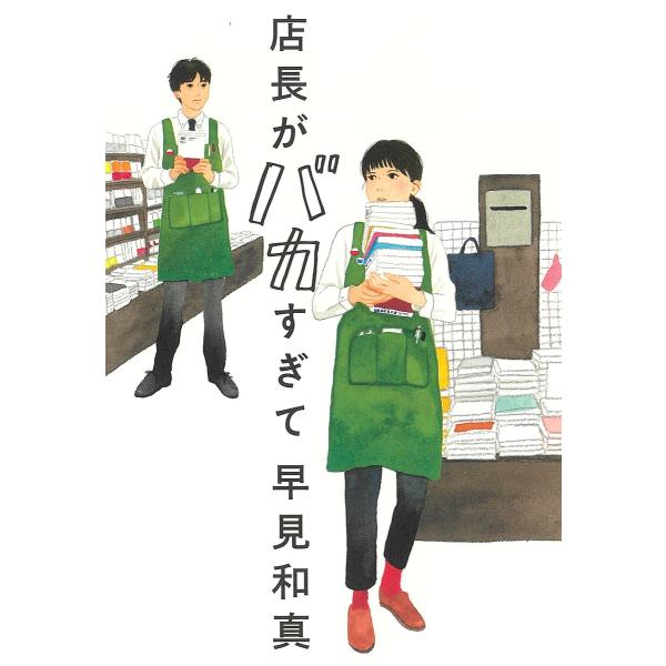 店長がバカすぎて/早見和真