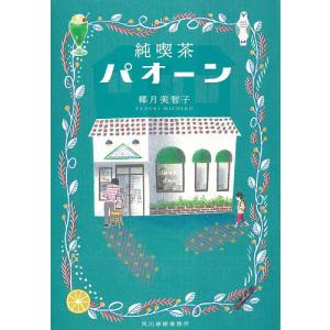 純喫茶パオーン/椰月美智子