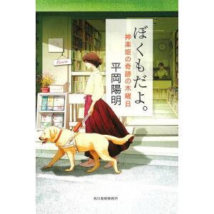 ぼくもだよ。 神楽坂の奇跡の木曜日/平岡陽明