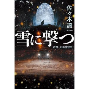 雪に撃つ/佐々木譲