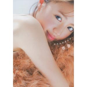 かのんのぜんぶ。/香音