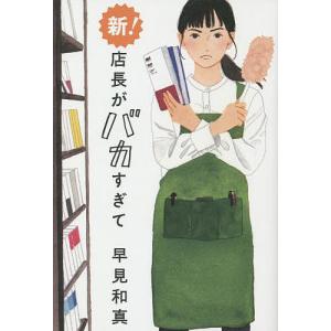 新！店長がバカすぎて/早見和真