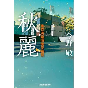秋麗/今野敏