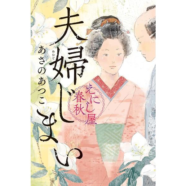 夫婦じまい/あさのあつこ