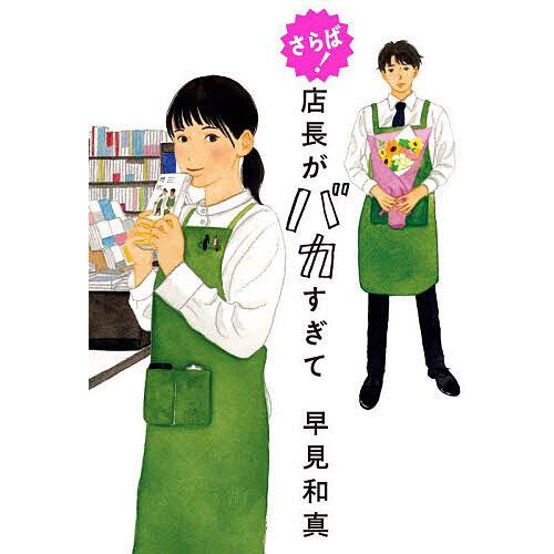 さらば!店長がバカすぎて/早見和真