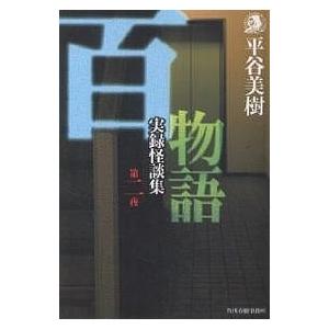 百物語 実録怪談集 第2夜/平谷美樹｜boox