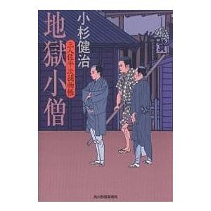 地獄小僧 三人佐平次捕物帳/小杉健治