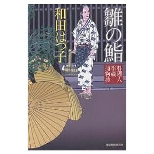 雛の鮨 料理人季蔵捕物控/和田はつ子