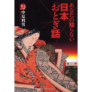 あなたの知らない日本おとぎ話/中見利男｜boox