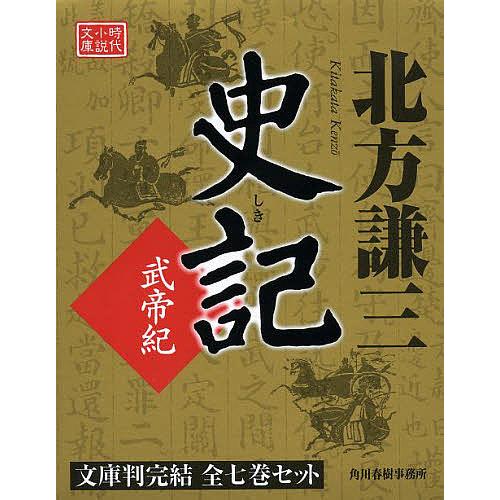 史記 武帝紀 時代小説文庫 7巻セット/北方謙三