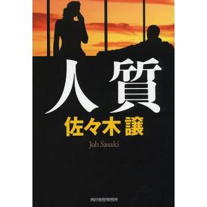 人質   /角川春樹事務所/佐々木譲/佐々木譲/ハルキ文庫