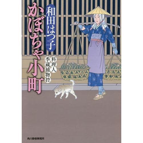 かぼちゃ小町 料理人季蔵捕物控/和田はつ子