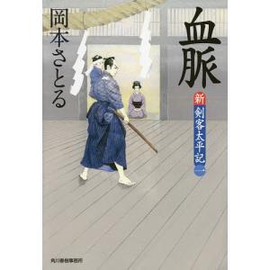 血脈　新・剣客太平記　１/岡本さとる