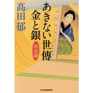 あきない世傳金と銀 源流篇/高田郁｜boox