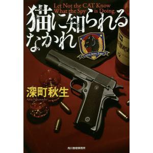 猫に知られるなかれ/深町秋生