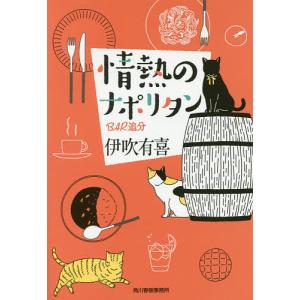 情熱のナポリタン　BAR追分/伊吹有喜