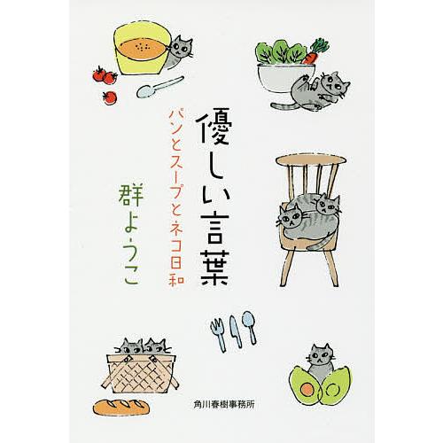 優しい言葉/群ようこ