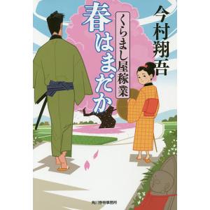 春はまだか　くらまし屋稼業　２/今村翔吾