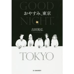 おやすみ、東京/吉田篤弘