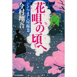 花唄の頃へ　くらまし屋稼業　６/今村翔吾