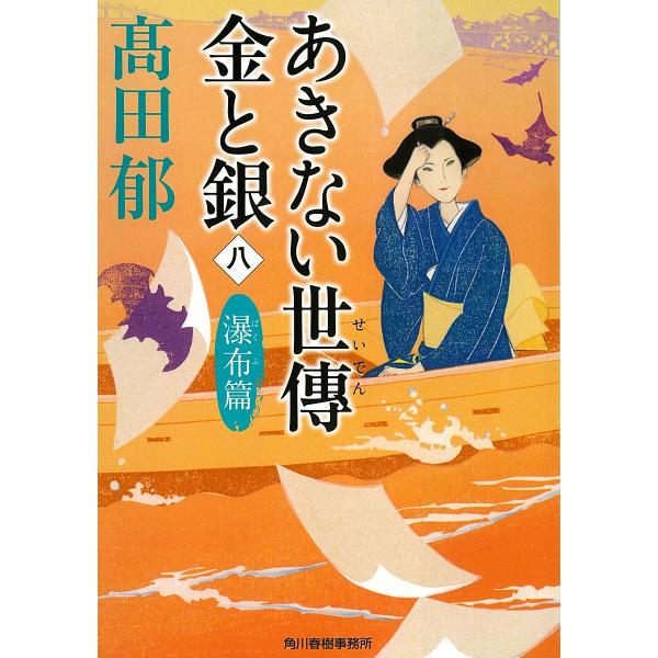 あきない世傳金と銀 8/高田郁