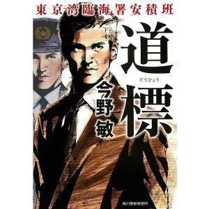 道標/今野敏