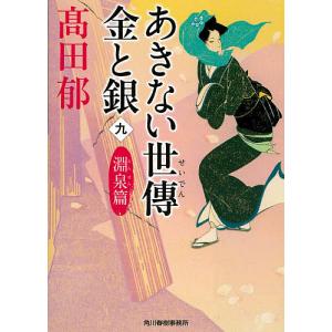 あきない世傳金と銀 9/高田郁｜boox