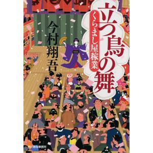 立つ鳥の舞 くらまし屋稼業 7/今村翔吾｜boox