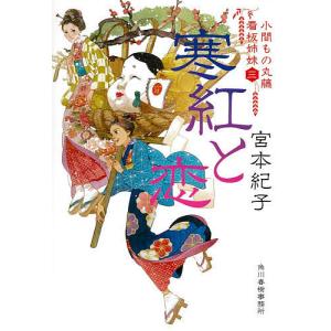 寒紅と恋 小間もの丸藤看板姉妹 3/宮本紀子｜boox