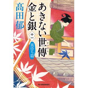 あきない世傳金と銀 11/高田郁