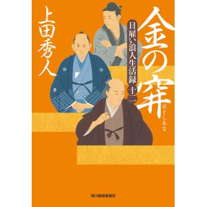 金の穽 日雇い浪人生活録 12/上田秀人｜boox