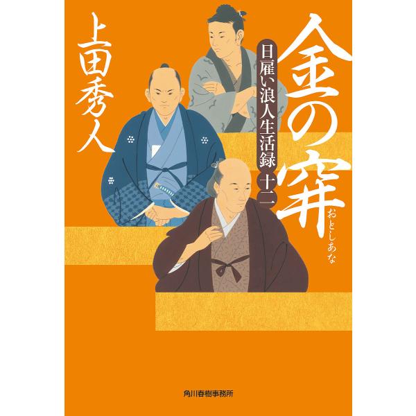 金の穽 日雇い浪人生活録 12/上田秀人