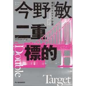 二重標的(ダブルターゲット)/今野敏