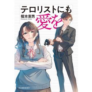テロリストにも愛を/榎本憲男